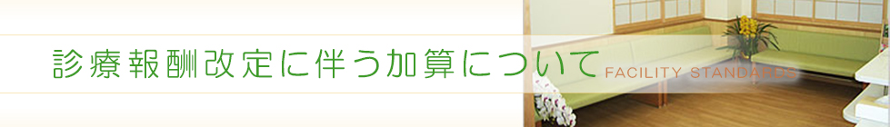 診療報酬改定に伴う加算について